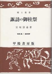 諏訪の御柱祭