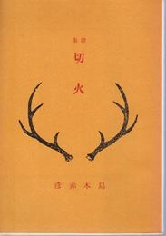 切火 (甲陽文庫)