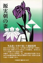 源実朝の妻