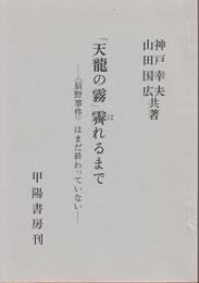『天竜の霧』霽れるまで　-《辰野事件》はまだ終わっていない-