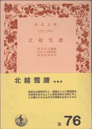 北越雪譜 ≪岩波文庫-1261-1262a-(黄76)≫