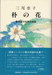 朴の花 -裏木曽付知用水秘話-