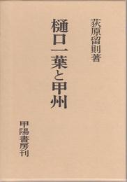 樋口一葉と甲州