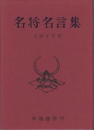 名将名言集 -附・名将の面影-