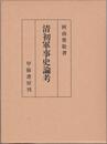 清初軍事史論考