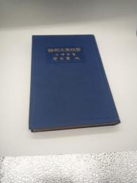 學校衛生概論 第五版 右文館蔵版