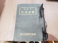 加除式六法全書 上下