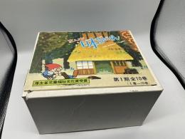 まんが日本昔ばなし　第１期全１０巻