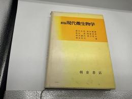 新版 現代微生物学