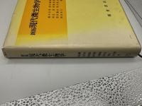 新版 現代微生物学