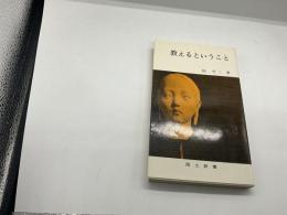 教えるということ（国土新書）