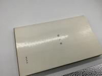 教えるということ（国土新書）