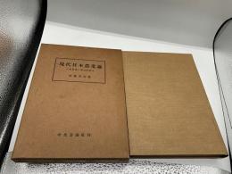 現代日本農業論　日本農業の構造的変化