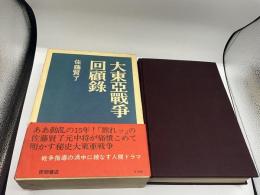 大東亜戦争回顧録