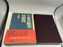 大東亜戦争回顧録