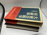 大東亜戦争回顧録