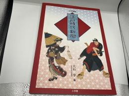 小学館版　江戸時代新聞