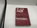 サービスの科学