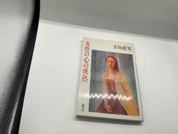 女性の心の成熟
