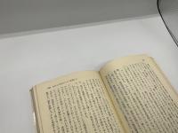 心の眺め（ユニヴァーサル文庫４５）