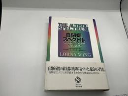 自閉症スペクトル　親と専門家のためのガイドブック