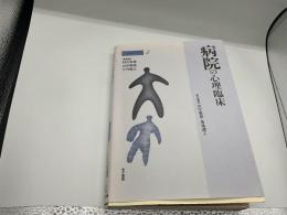 病院の心理臨床（心理臨床の実際４）