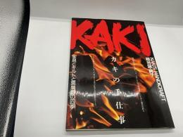 カキの手仕事　家具とキルトと粟巣野の四季