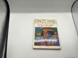 穴のあいた麦わら帽子　草壁焔太五行歌集（ピーターパン・ライブラリー）