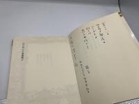 穴のあいた麦わら帽子　草壁焔太五行歌集（ピーターパン・ライブラリー）