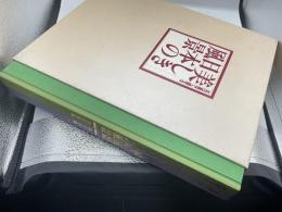 名画で綴る　美しき日本の風景　東日本篇・西日本篇