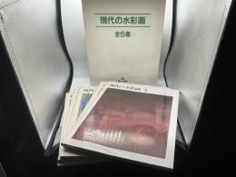 現代の水彩画　全５冊