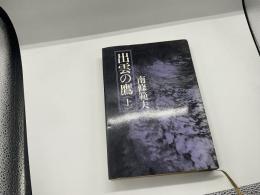 出雲の鷹（上）