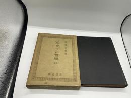 ベルグソン哲学（上巻）