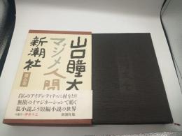 山口瞳大全　第五巻