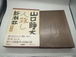 山口瞳大全　第二巻