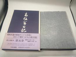 高松宮日記　第五巻