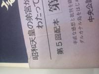 高松宮日記　第五巻
