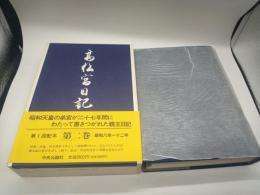 高松宮日記　第二巻