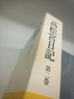 高松宮日記　第二巻