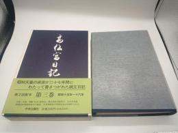 高松宮日記　第三巻