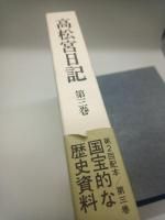 高松宮日記　第三巻