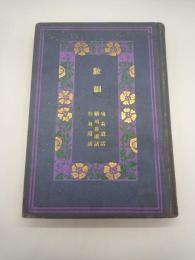 教訓　鳩翁道話　続鳩翁道話　松翁道話（婦人文庫）