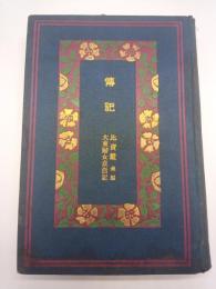 伝記　比売鑑後編・大東婦女貞烈記（婦人文庫）