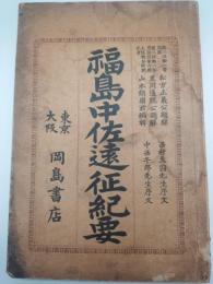 福島中佐遠征紀要