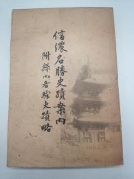 信濃名勝史蹟案内　附県内各駅史蹟略