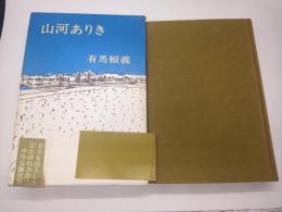 山河ありき