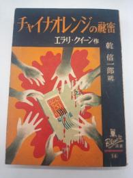 チャイナオレンジの秘密（ぶらっく選書１４）