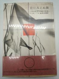 目にみえぬ旗－ある従軍外科医の記録ー