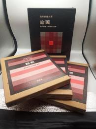 造形教育大系　絵画　全３冊揃い