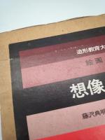 造形教育大系　絵画　全３冊揃い